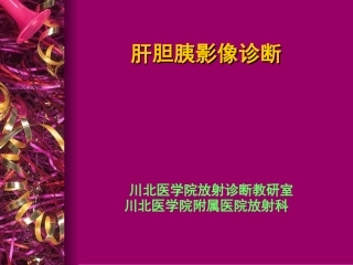 消化系统(肝胆胰)-1