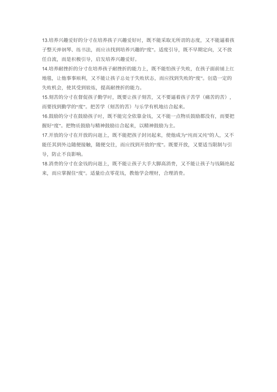 教育的18个分寸-2_第2页