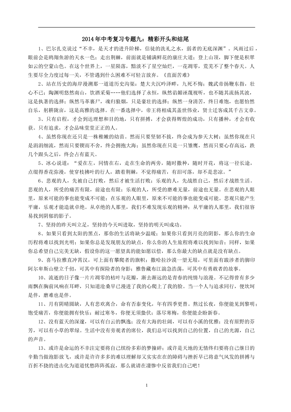 2014年中考复习专题九：精彩开头和结尾_第1页