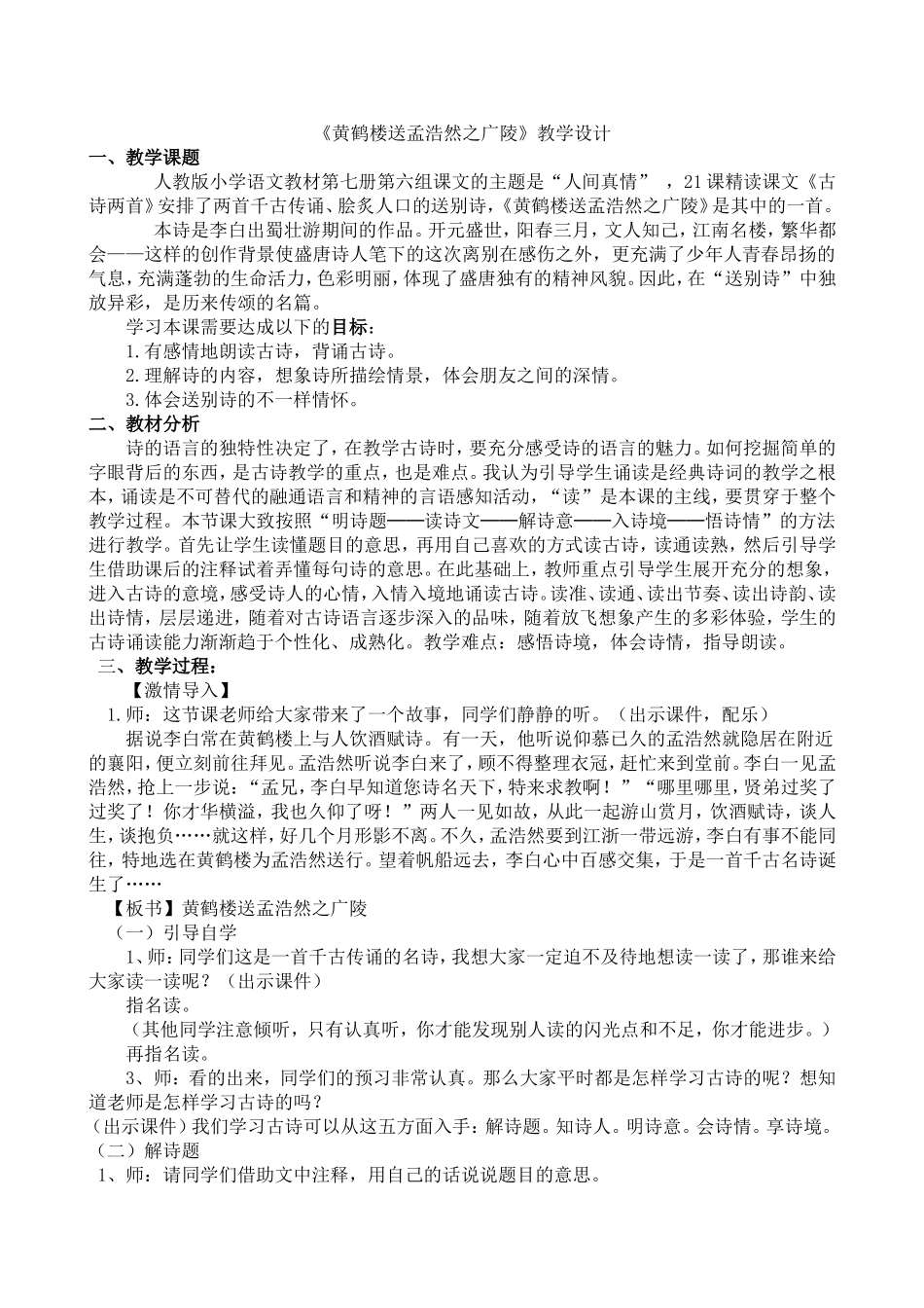 黄鹤楼送孟浩然之广陵教案_第1页