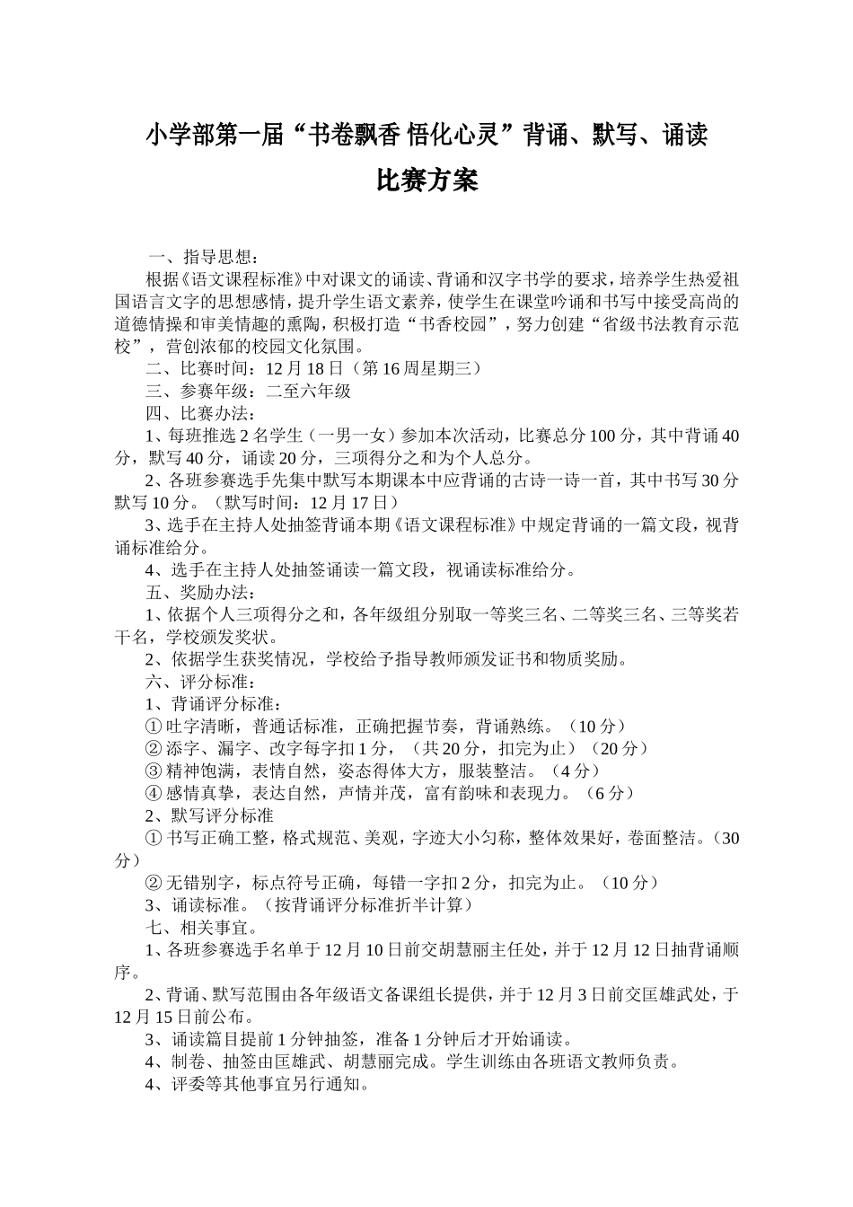 小学部第一届“书卷飘香，悟化心灵”背诵、默写、诵读比赛方案_第1页