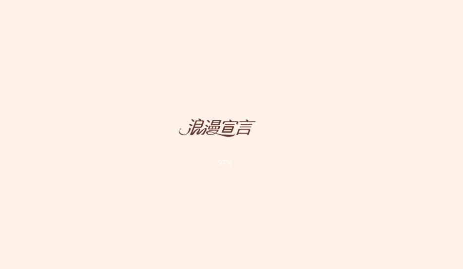 浪漫宣言线上传播策划案130710-素派_第1页