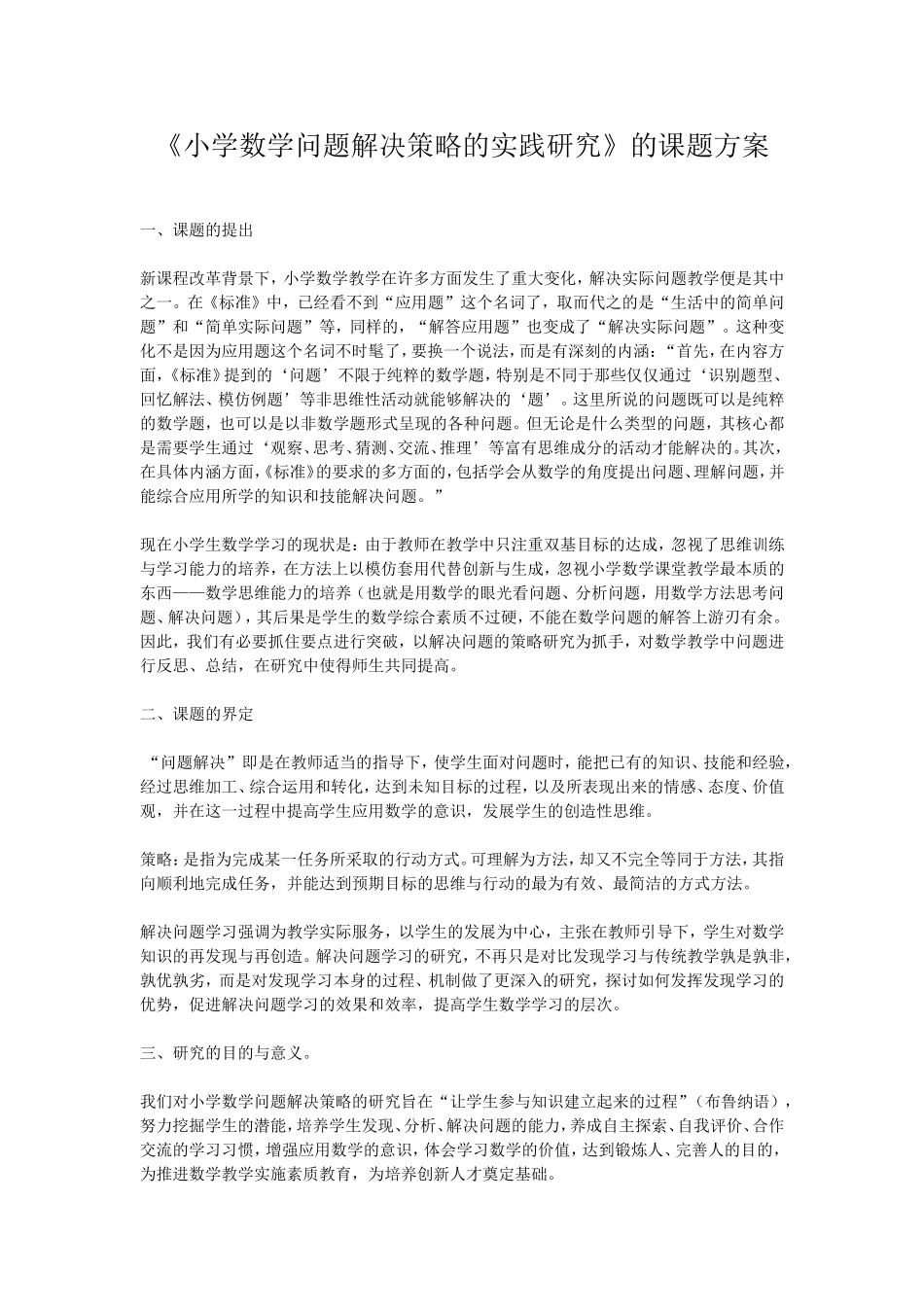 小学数学问题解决策略的实践研究_第1页
