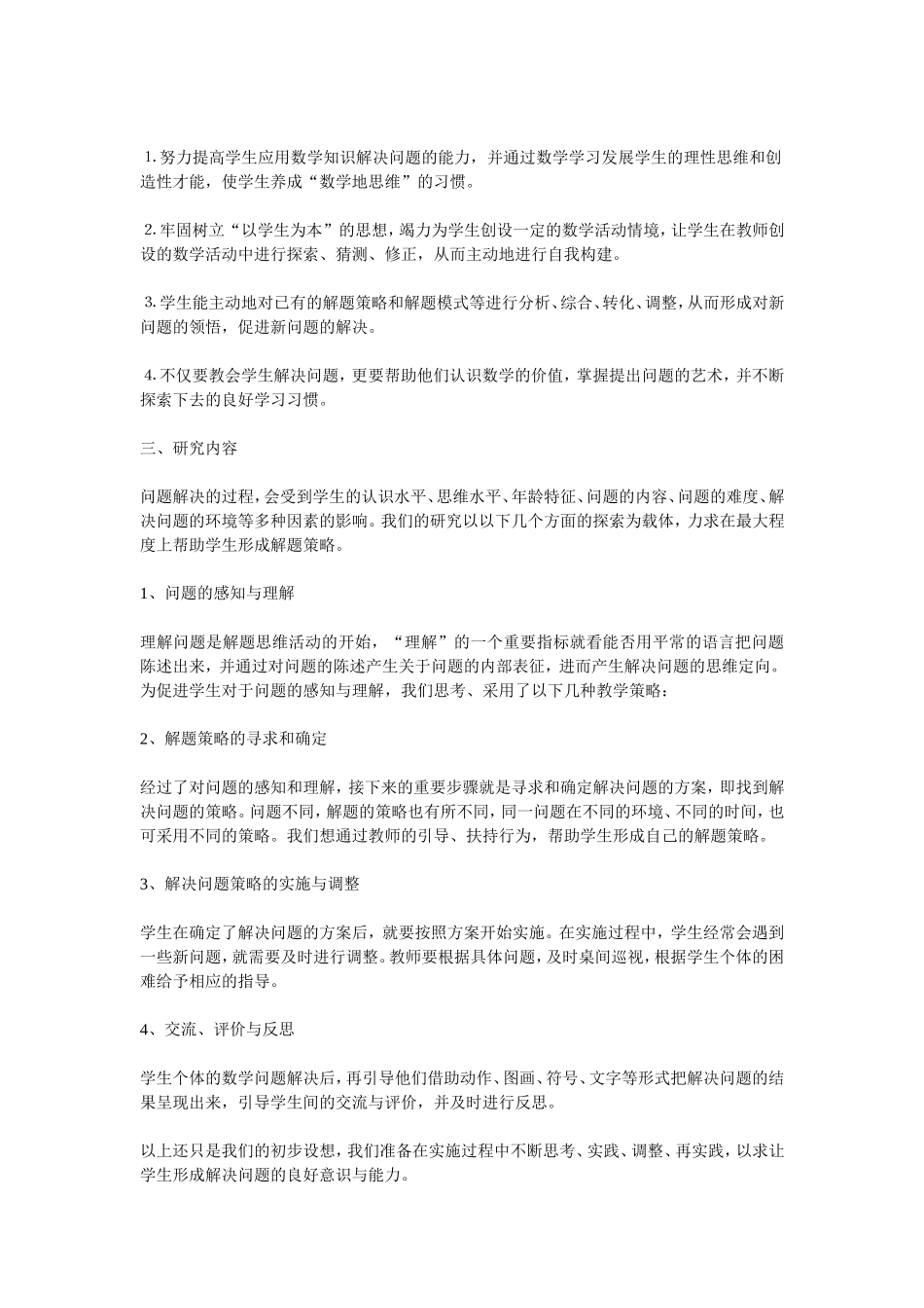 小学数学问题解决策略的实践研究_第2页
