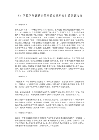 小学数学问题解决策略的实践研究