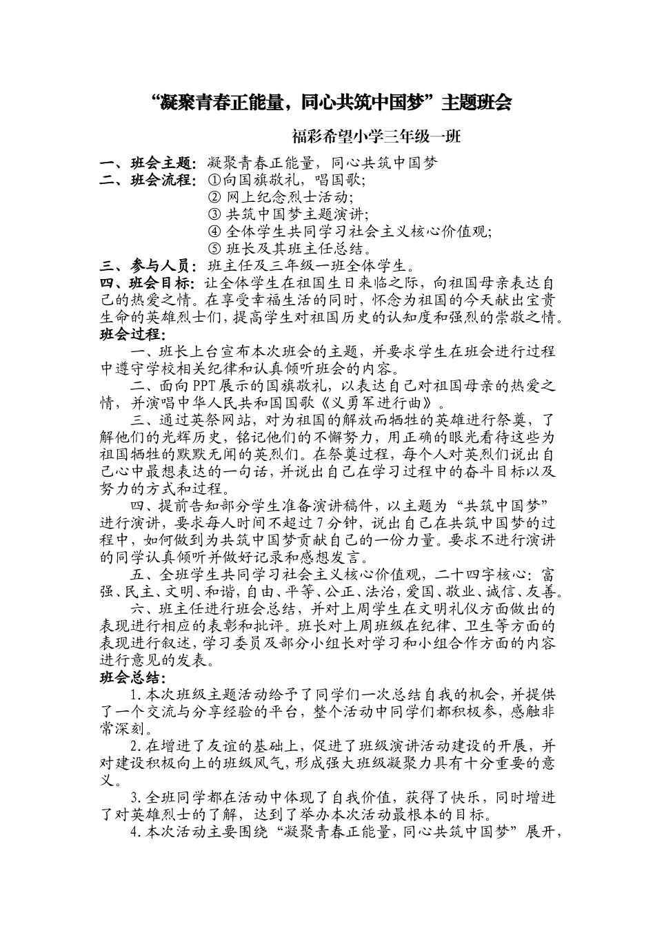 “凝聚青春正能量，同心共筑中国梦”主题班会_第1页
