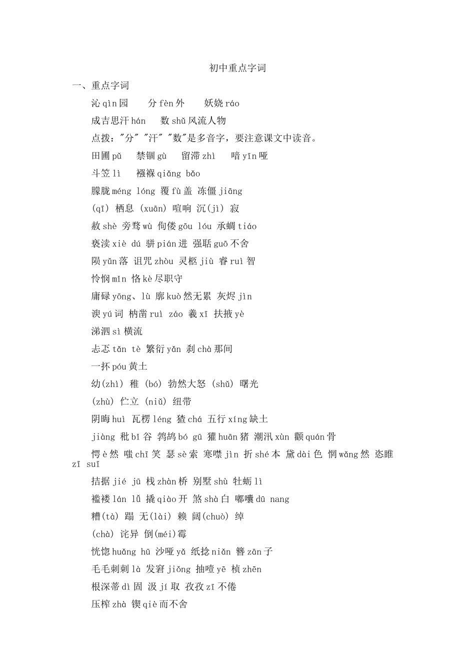 初中重点字词_第1页