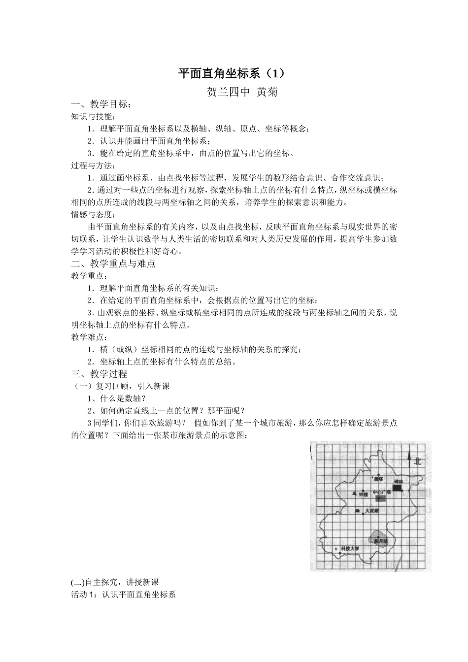 平面直角坐标系教案_第1页