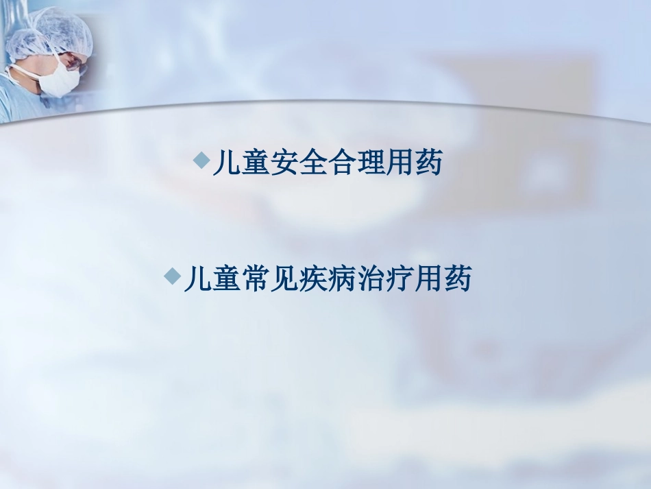 儿童安全合理用药新进展1_第1页