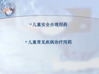 儿童安全合理用药新进展1