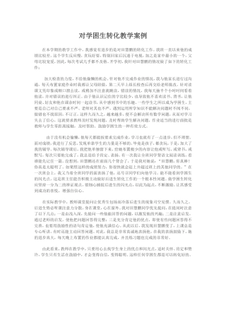 对学困生转化教学案例