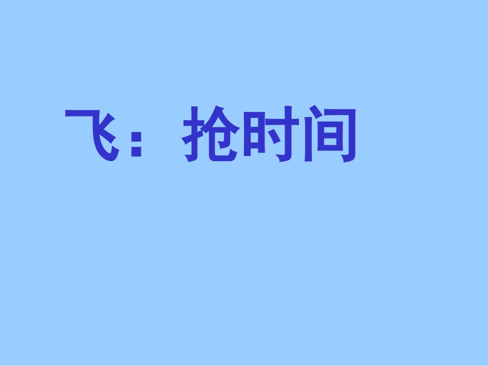 飞夺泸定桥01_第2页