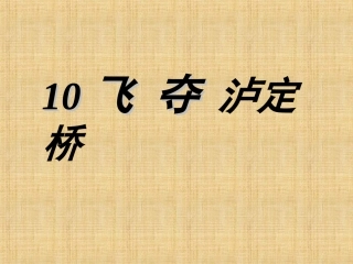 飞夺泸定桥01