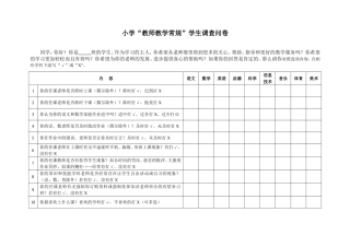 小学教师教学常规学生问卷