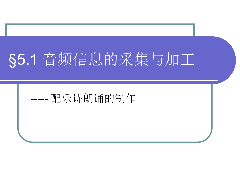 音频的采集与制作_第1页