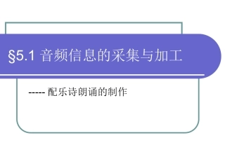 音频的采集与制作