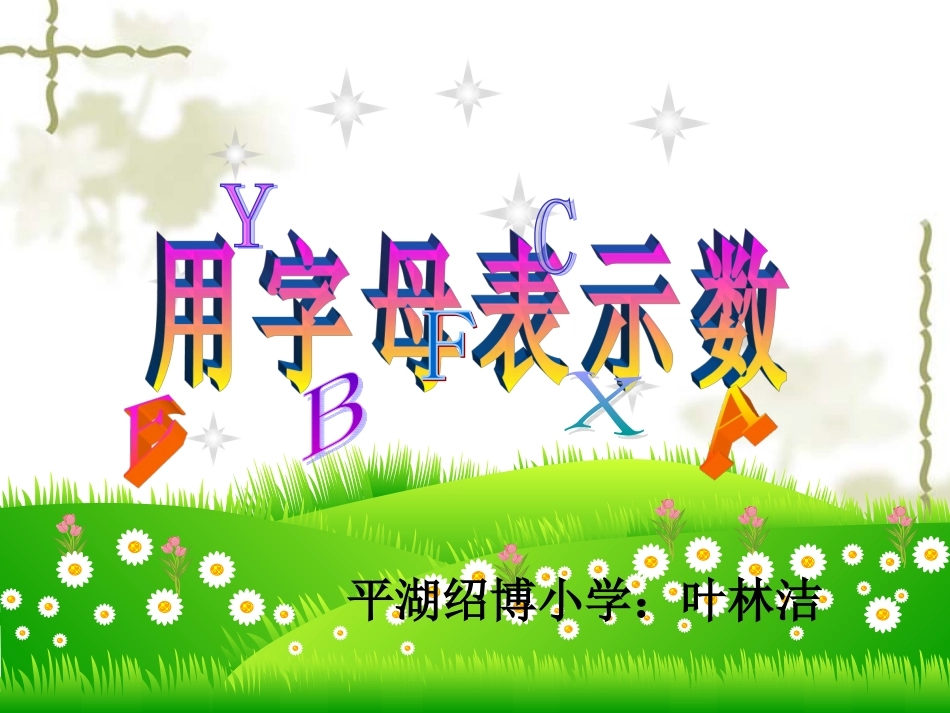 用字母表示数修改_第1页