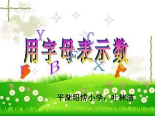 用字母表示数修改