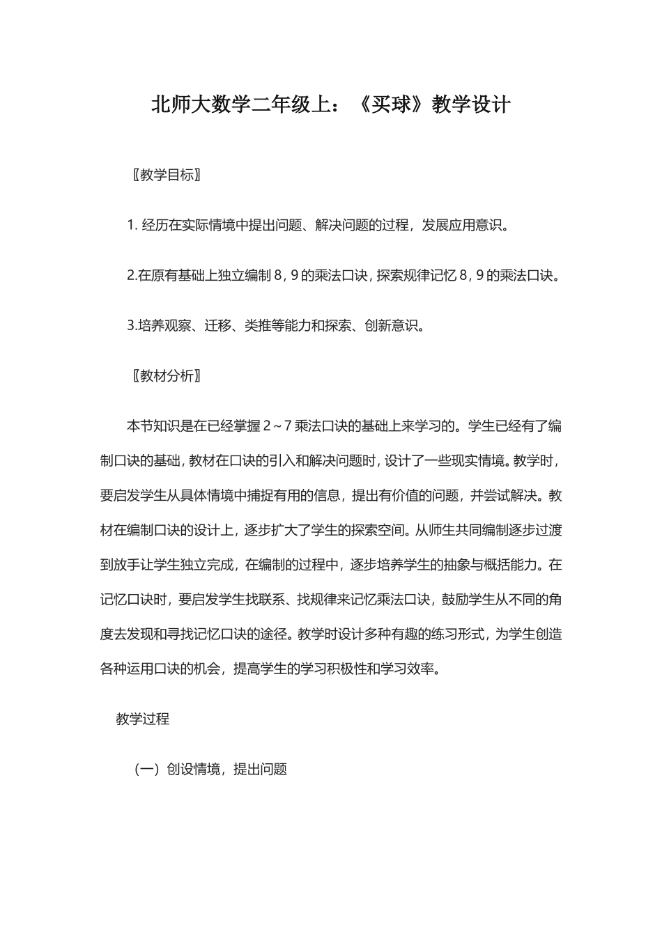 买球教学设计_第1页