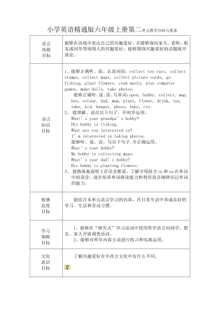 小学英语精通版六年级上册第二单元教学目标与要求