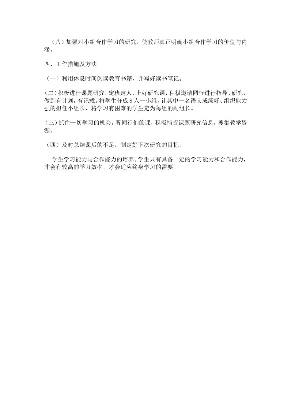 小学语文课堂小组合作学习实践研究_第2页