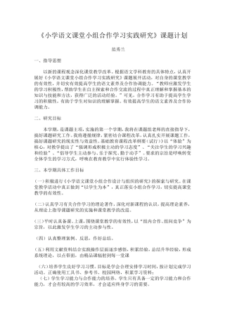 小学语文课堂小组合作学习实践研究