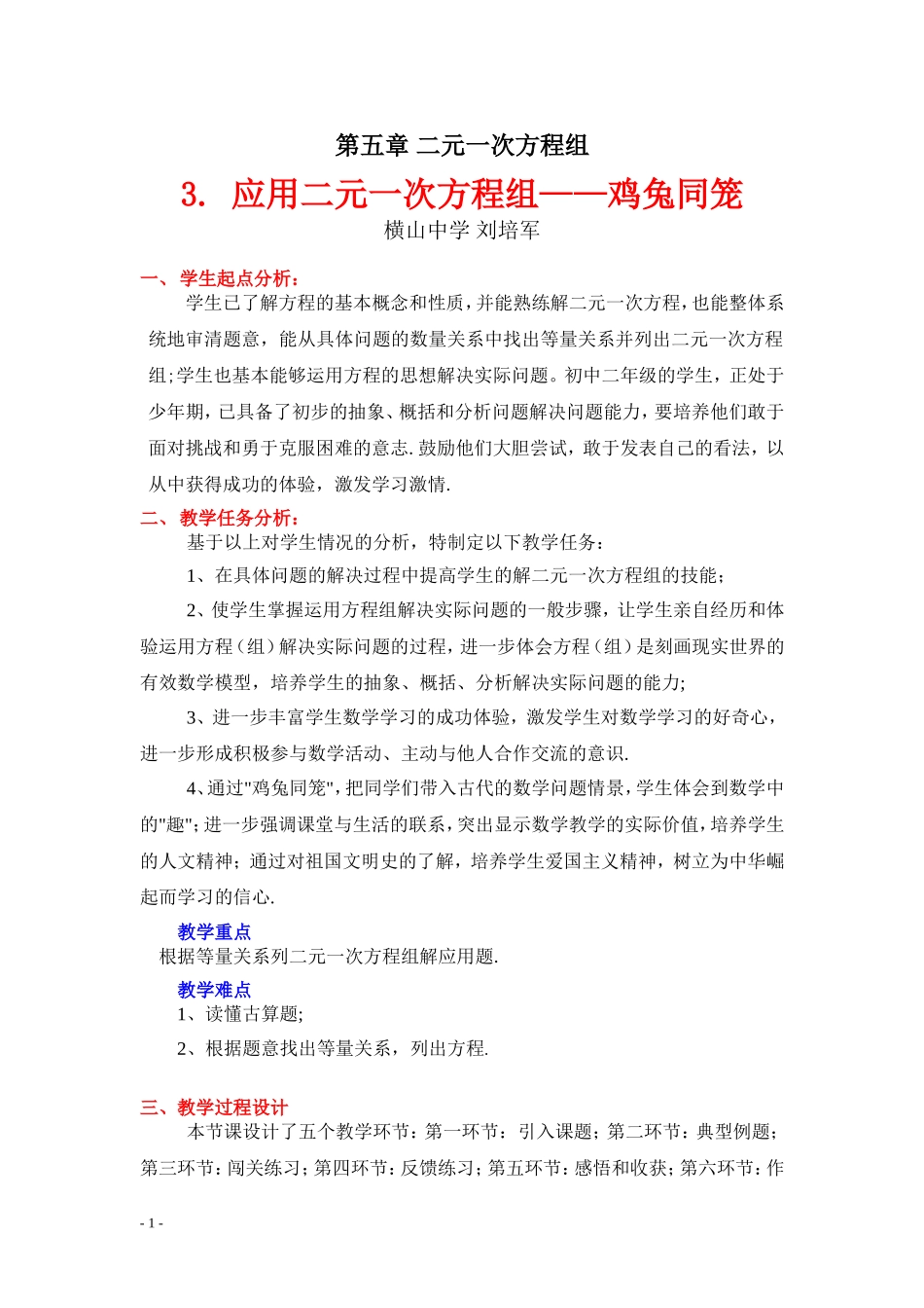 应用二元一次方程组鸡兔同笼教学设计_第1页
