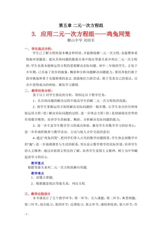 应用二元一次方程组鸡兔同笼教学设计