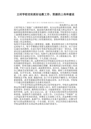 王村学校切实抓好远教工作