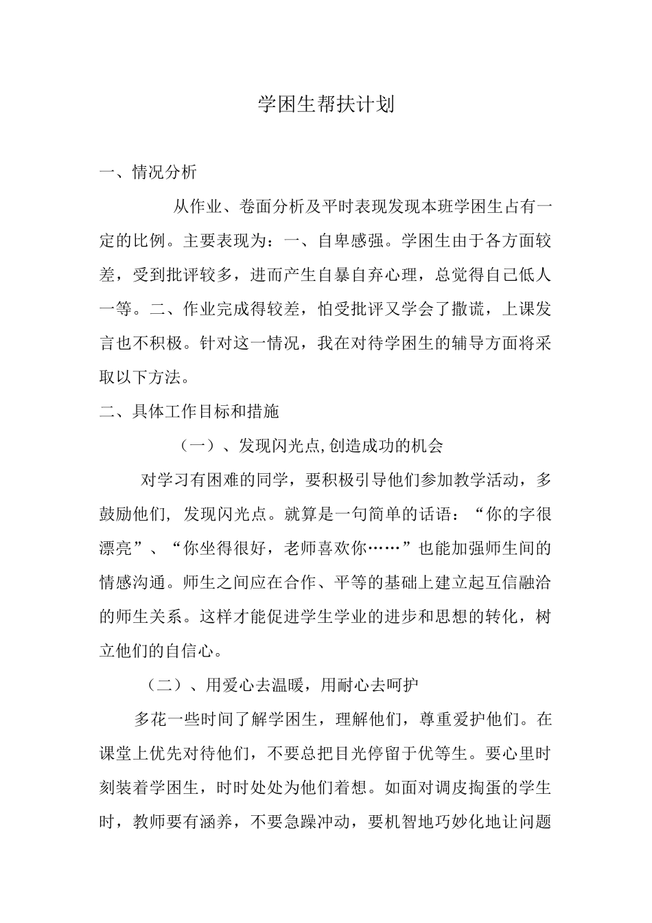 学困生帮扶计划_第1页