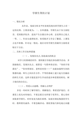学困生帮扶计划
