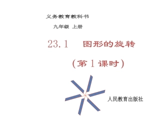 【倍速课时学练】（2014秋开学）人教版九年级数学上册231图形的旋转（第1课时）课件
