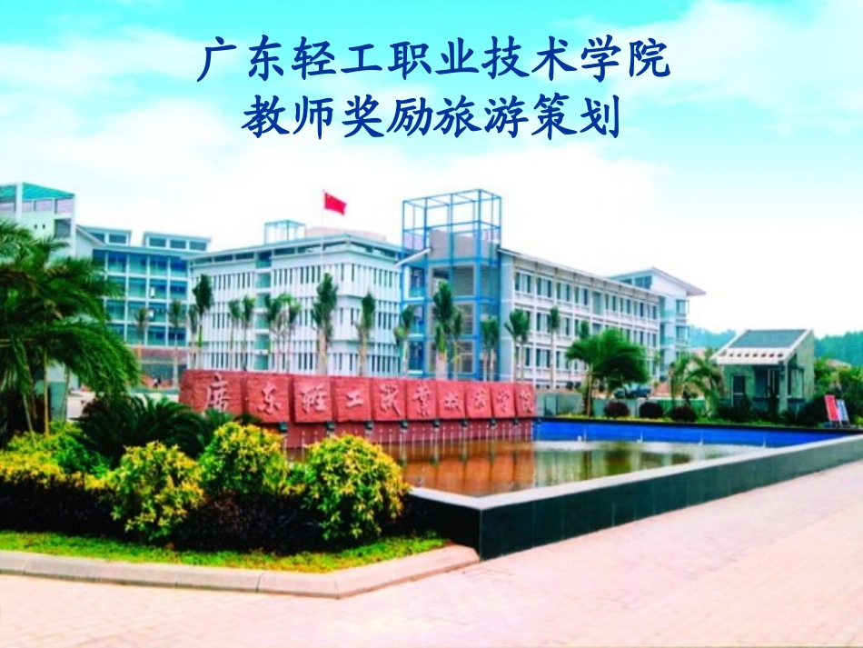 奖励旅游策划方案_第1页