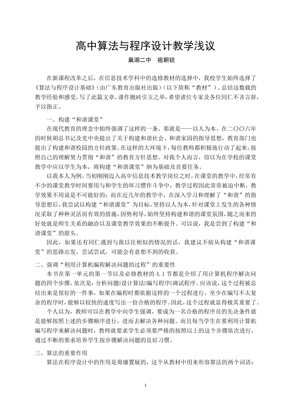 高中算法与程序设计教学浅议_第1页