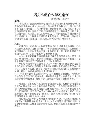 王小丰语文小组合作学习案例