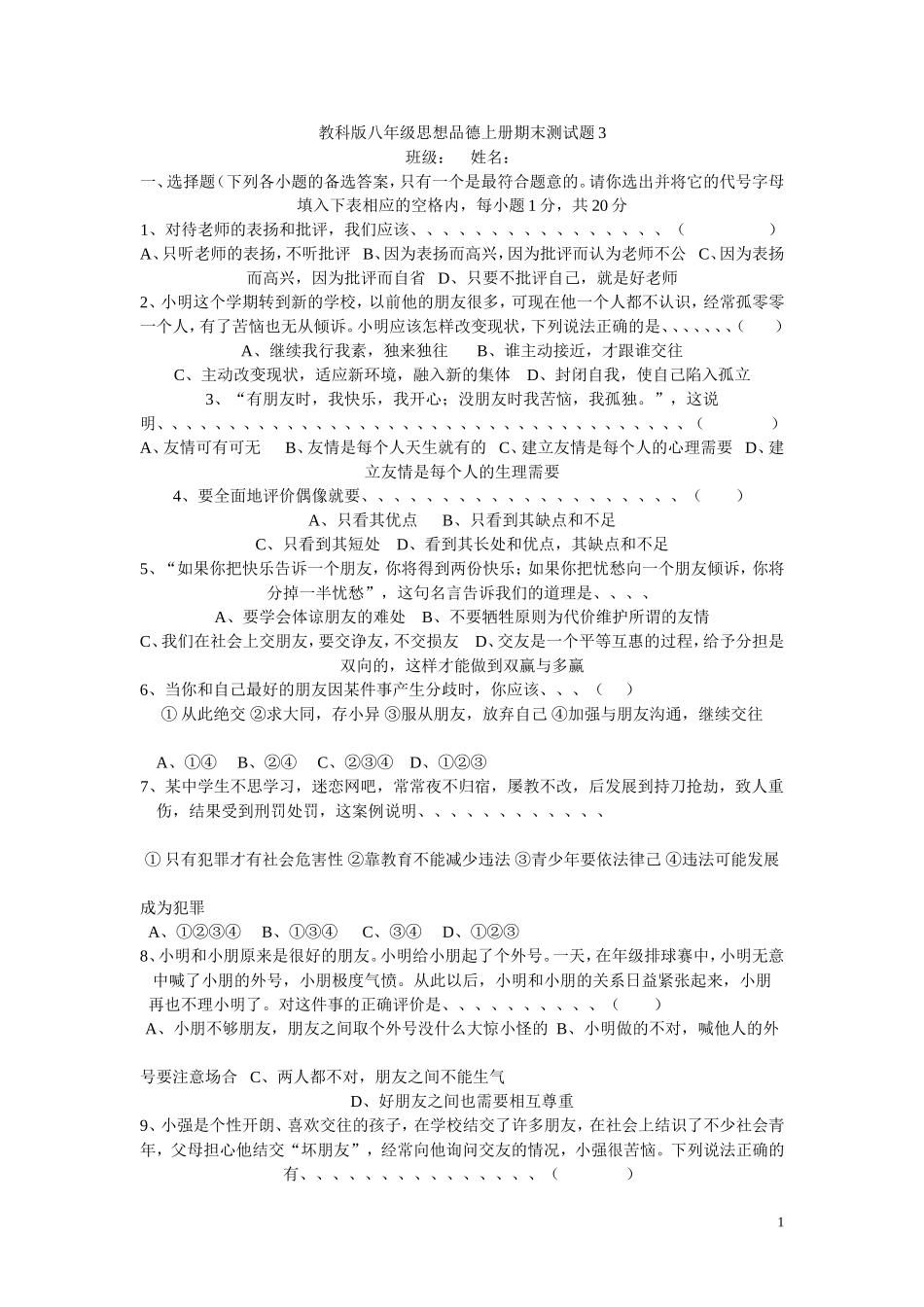 教科版八年级思想品德上册期末测试题3_第1页