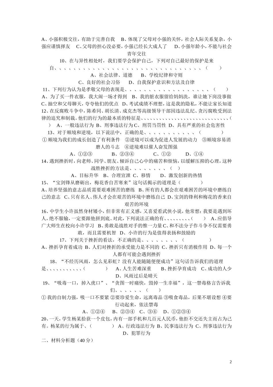 教科版八年级思想品德上册期末测试题3_第2页