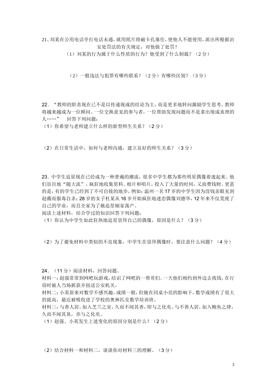 教科版八年级思想品德上册期末测试题3_第3页