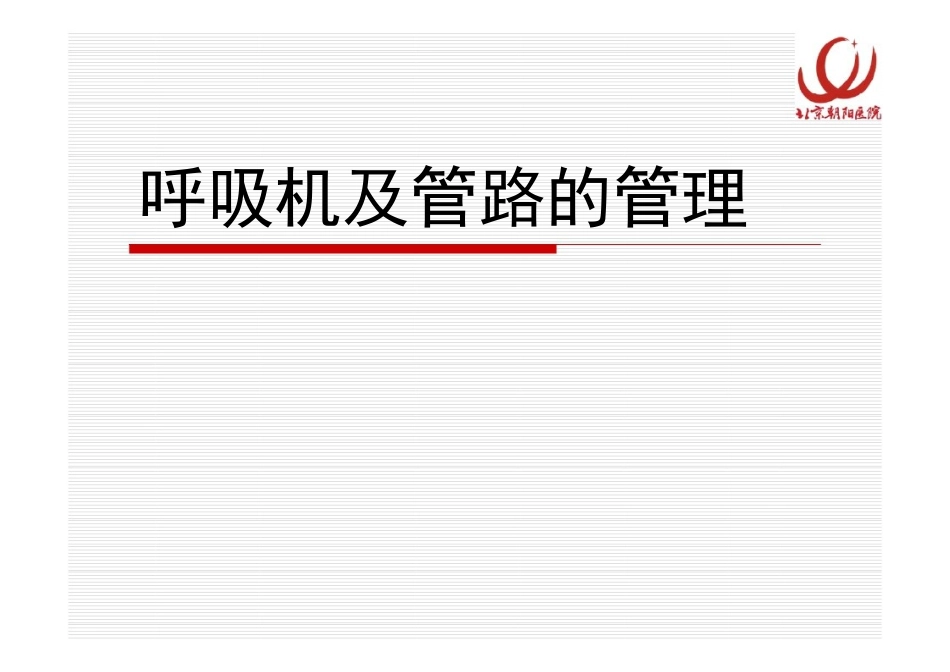 呼吸机及管路的管理_第1页