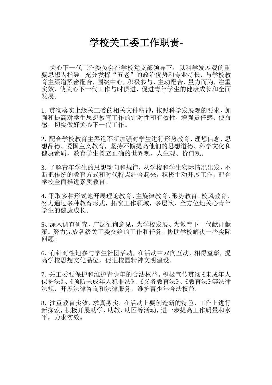 学校关工委工作职责_第1页