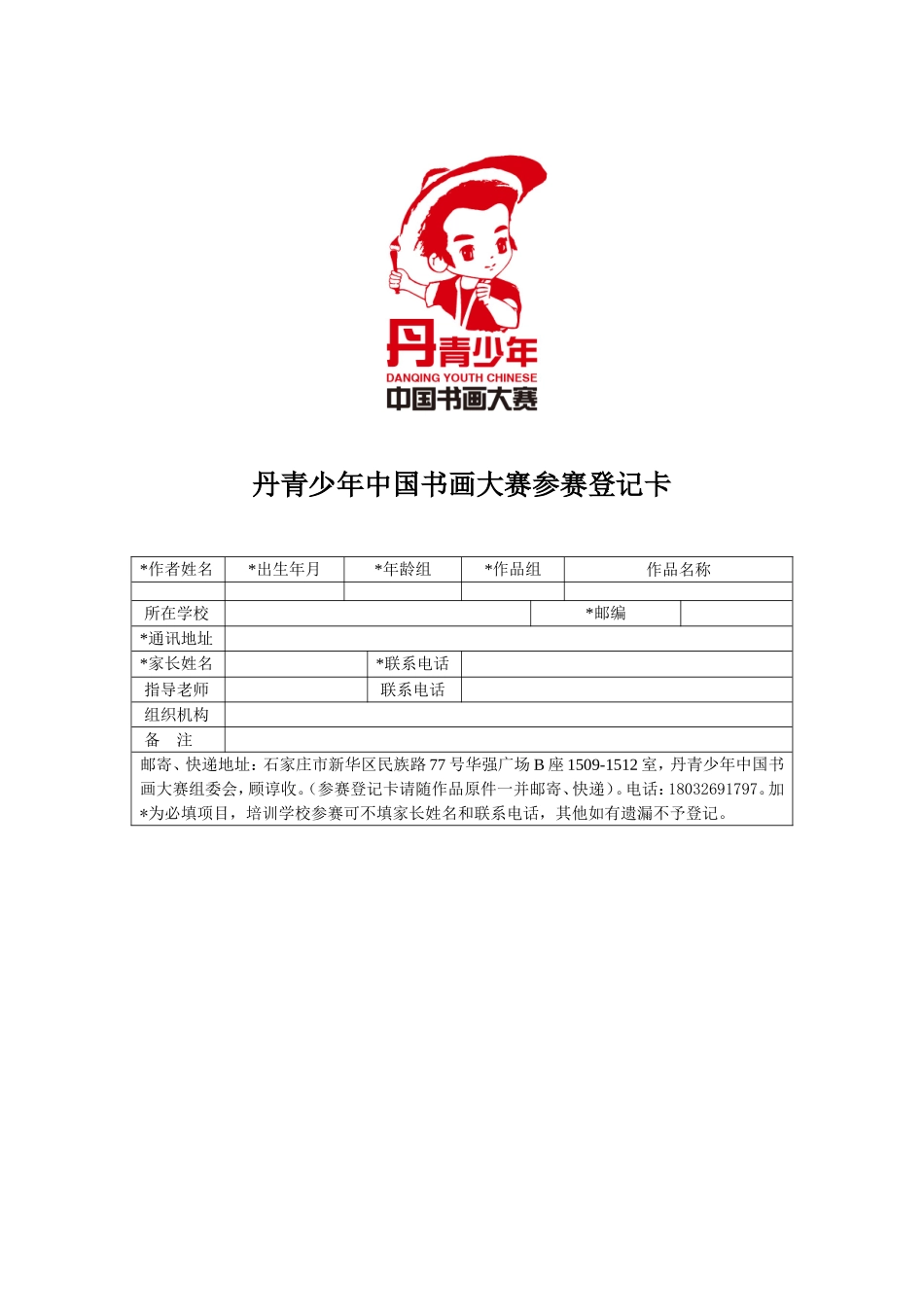丹青少年中国书画大赛参赛登记卡_第1页