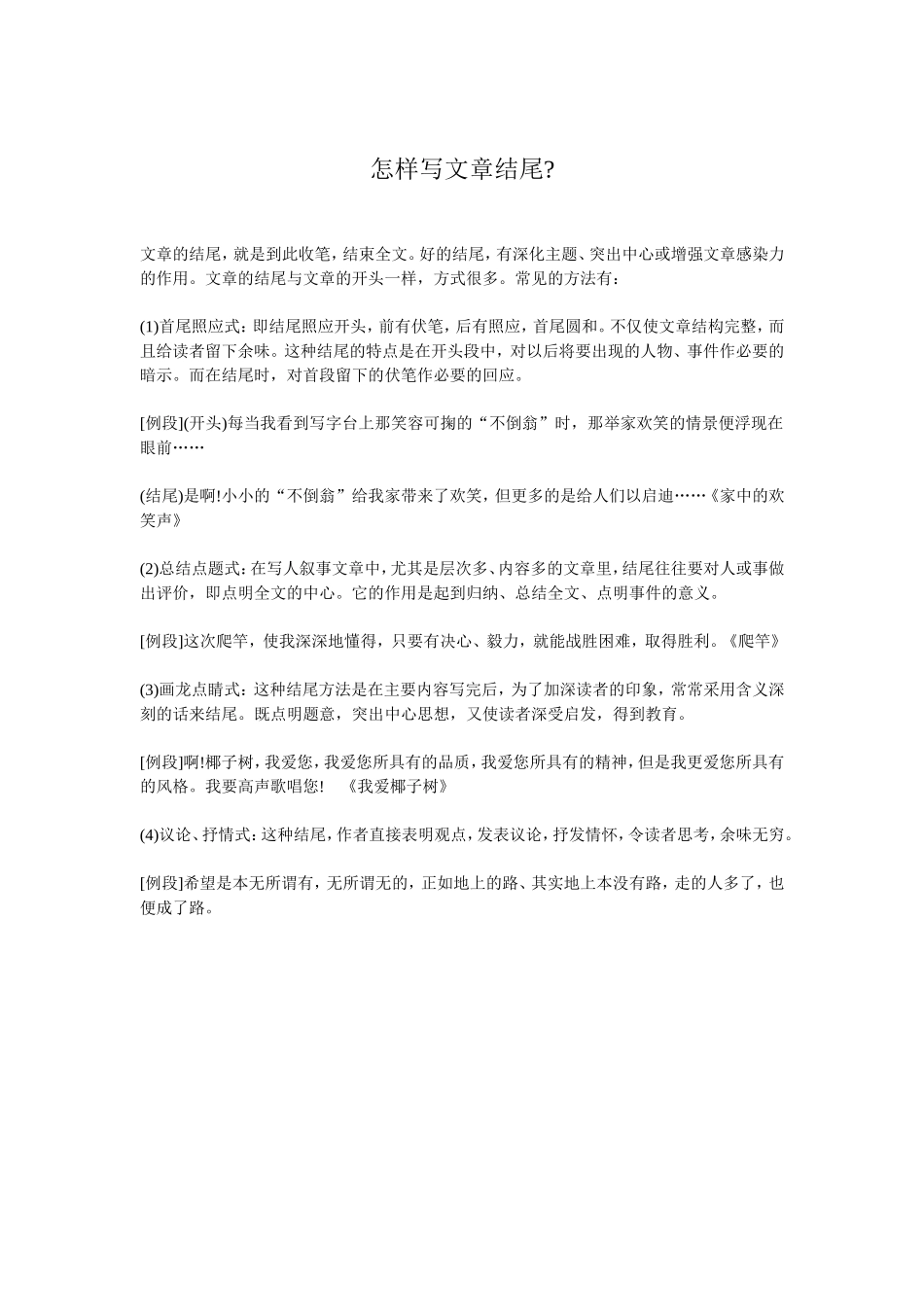 怎样写文章结尾_第1页