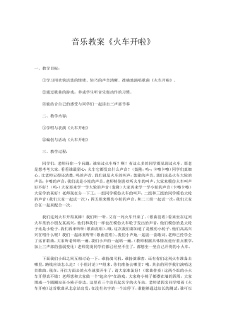 音乐教案《火车开啦》