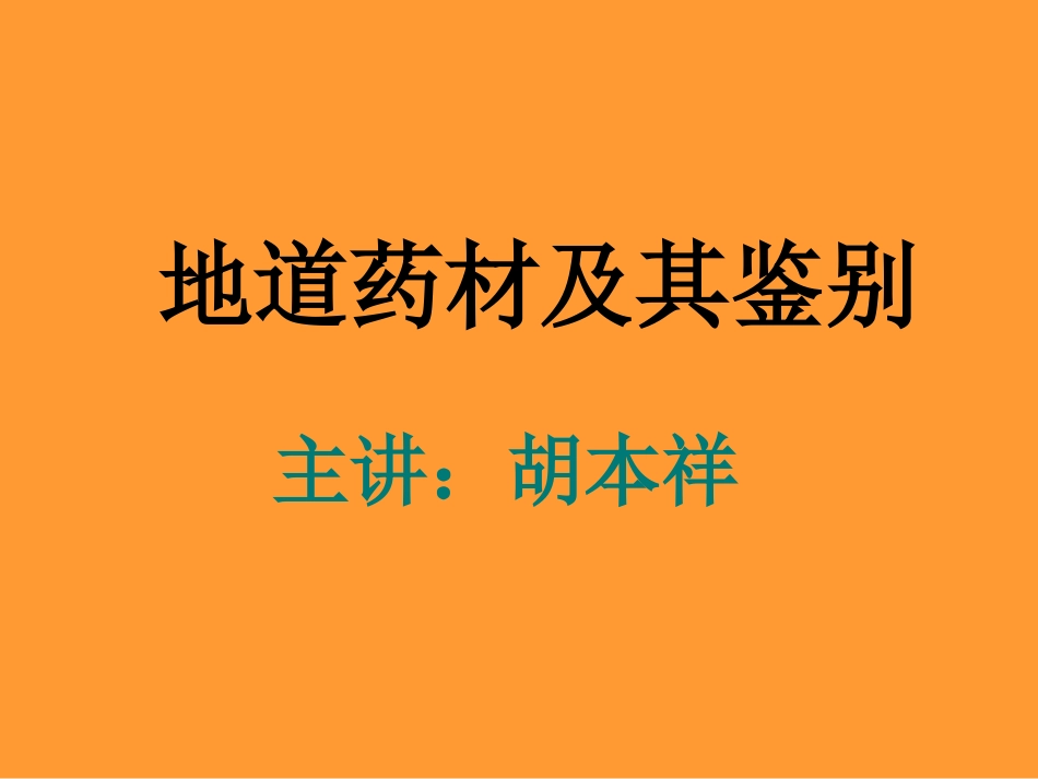 地道药材及鉴别_第1页