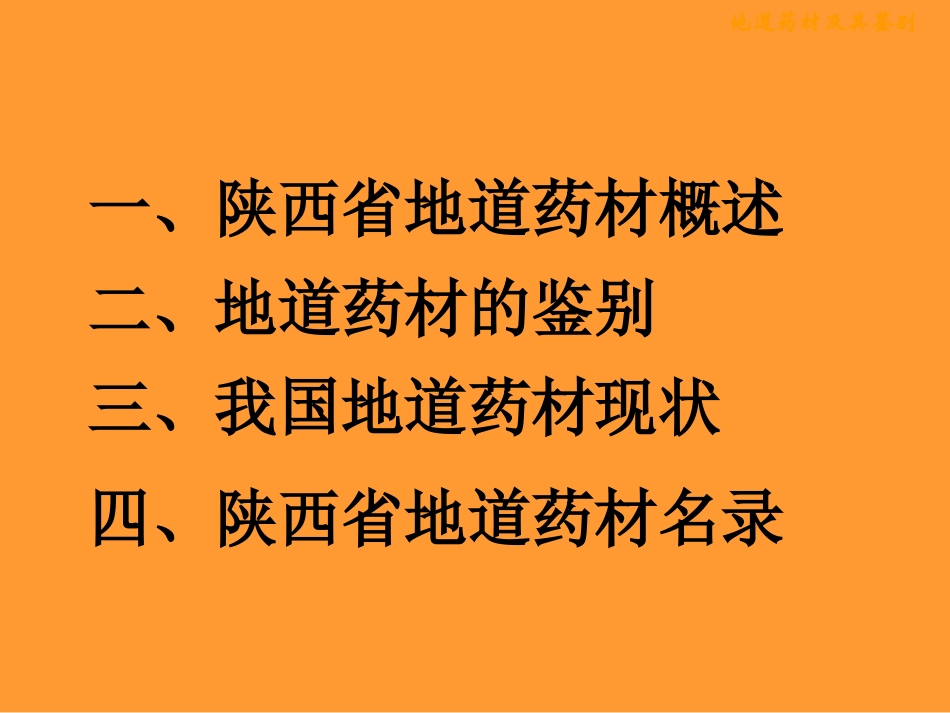 地道药材及鉴别_第3页