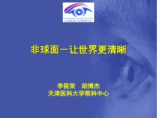 非球面-让世界更清晰