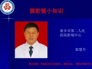 普及腹腔镜(阑尾炎)