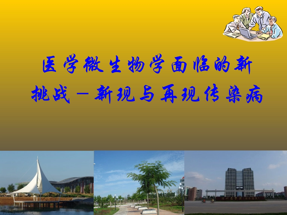 新现与再现传染病_第1页