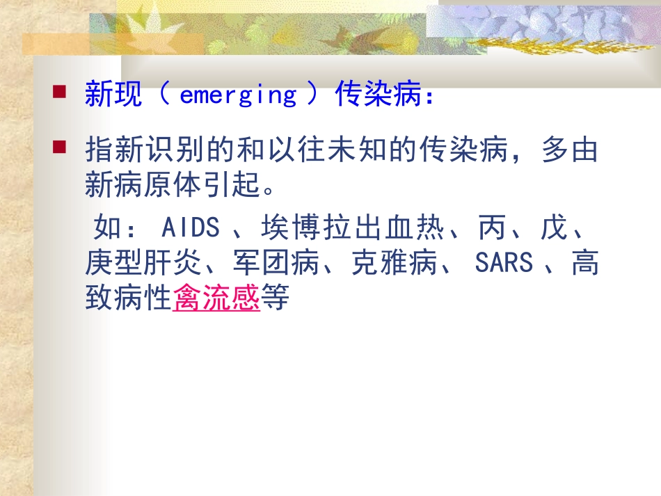 新现与再现传染病_第3页