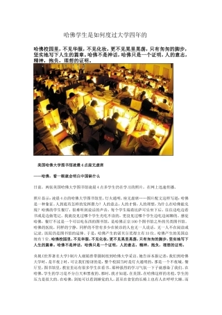哈佛学生是如何度过大学四年的